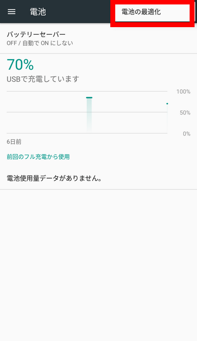 Android 6/7/8 電池の最適化