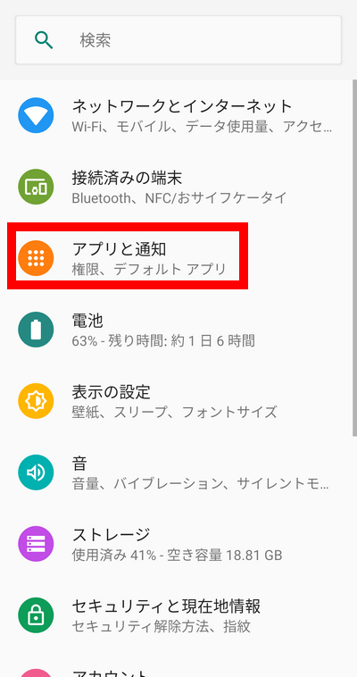 アプリの無効化と有効化
