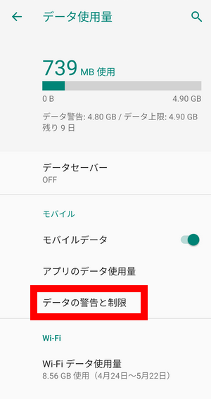 Android データ使用量