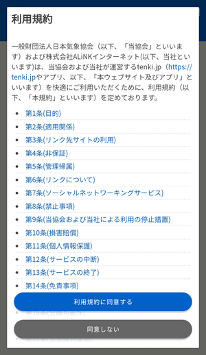 tenki.jp 利用規約