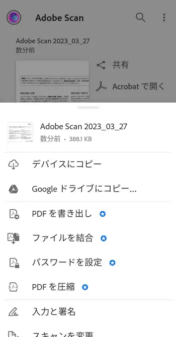 Adobe Scan その他メニュー
