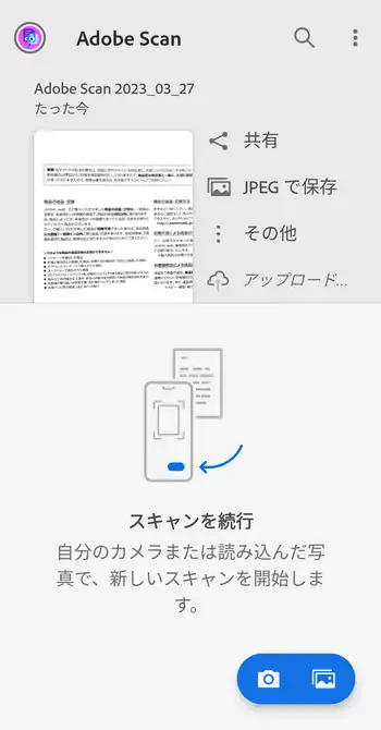 Adobe Scan PDF保存