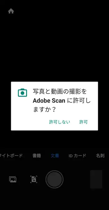 Adobe Scan 許可