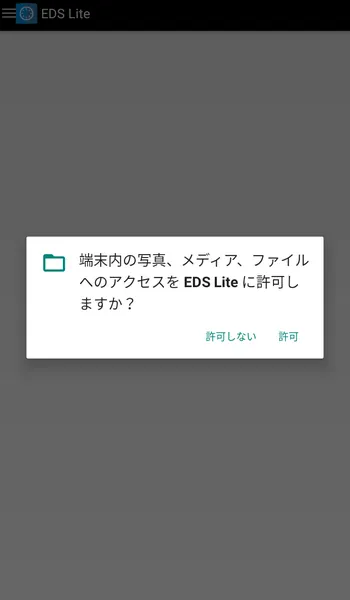 EDS Lite 端末内のメディアファイルへの許可