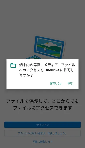 OneDrive アクセス許可