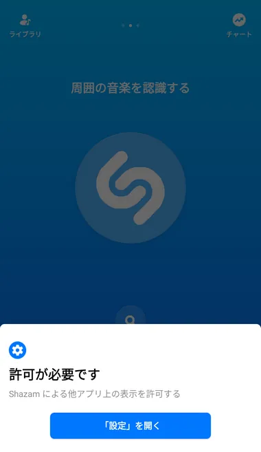Shazam 他のアプリ上の表示