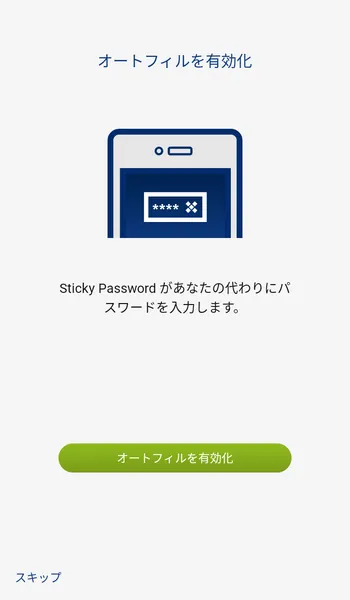 Sticky Password オートフィルを有効化