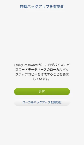 Sticky Password 自動バックアップを有効化