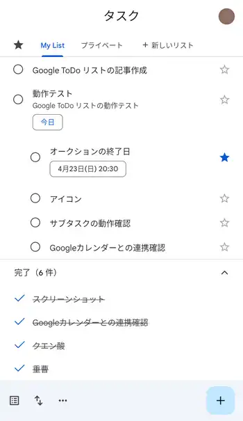 Google ToDo リスト 完了したタスク