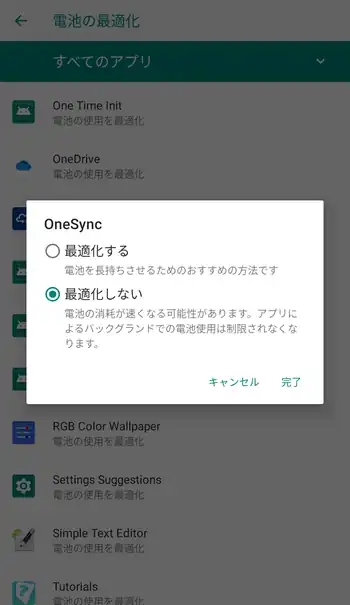 Android OneSyncを最適化しない