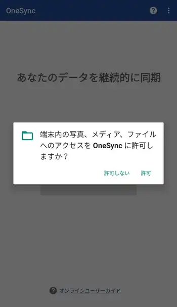 OneSync アクセスの許可