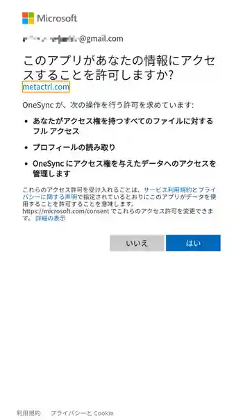 OneSync アプリの許可