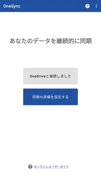 OneSync 初期同期設定画面