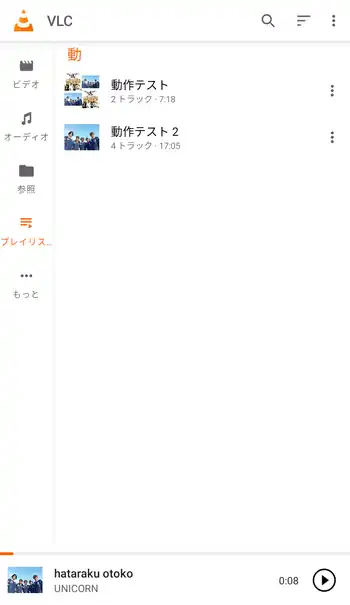 VLC for Android プレイリスト画面