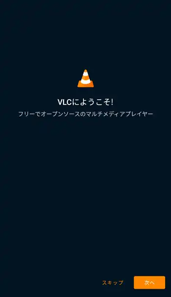 VLC for Android ようこそ画面