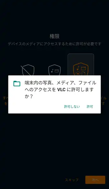 VLC for Android アクセスの許可