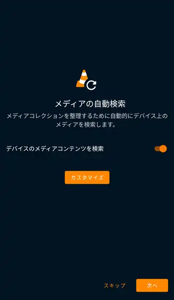 VLC for Android 初回委設定