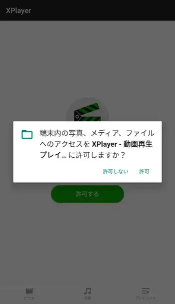 XPlayer ファイルへのアクセスを許可