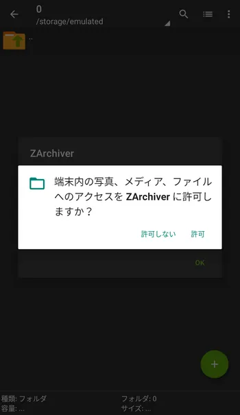 ZArchiver アクセス許可