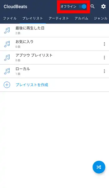 CloudBeats Music Player オフライン