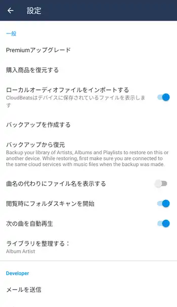 CloudBeats Music Player 設定画面