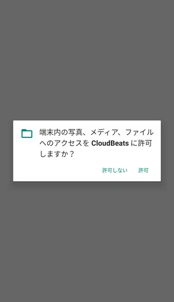 CloudBeats Music Player ファイルへのアクセス
