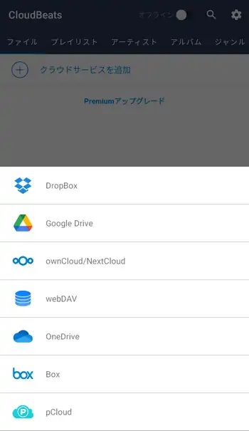CloudBeats Music Player クラウドサービスを追加