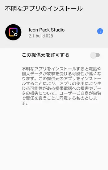 アイコンパックスタジオ インストールの許可