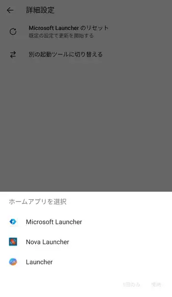 Microsoft Launcher 別の起動ツールに切り変える