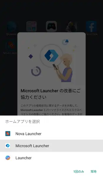 Microsoft Launcher ホームアプリの選択