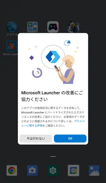 Microsoft Launcher 改善にご協力