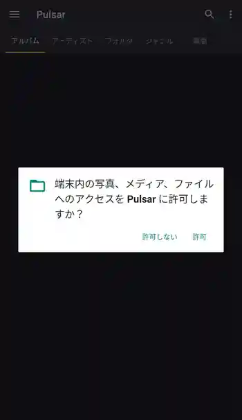 Pulsar 音楽プレーヤー ファイルへのアクセス
