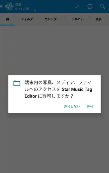 Star Music Tag Editor アクセス許可