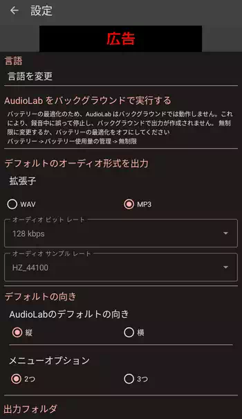 AudioLab Audio Editor Recorder 設定画面