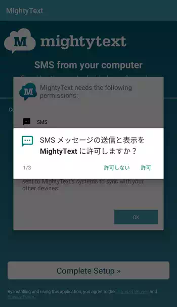 MightyText SMS メッセージの送信と表示を許可