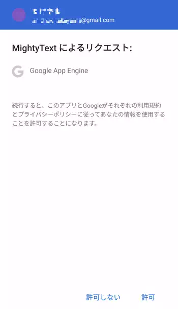 MightyText Google App Engine 許可