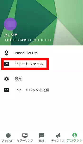 Pushbullet Androidのリモートファイル