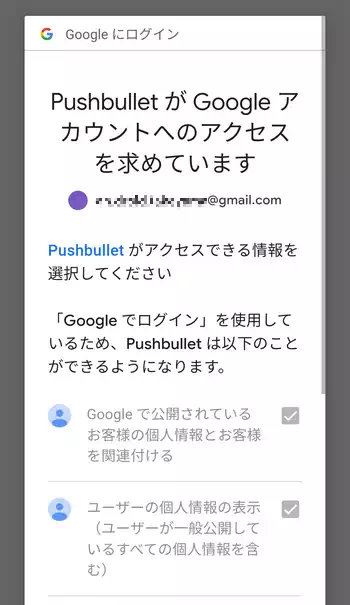 Pushbullet Googleにログイン