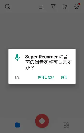 Super Recorder 音声の録音を許可