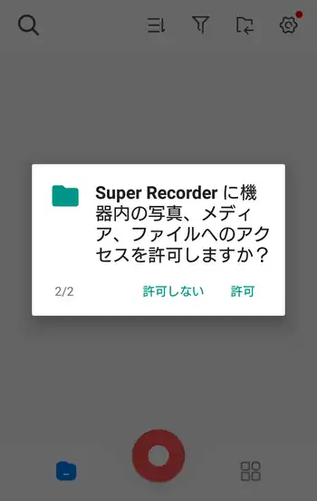 Super Recorder ファイルへのアクセスを許可
