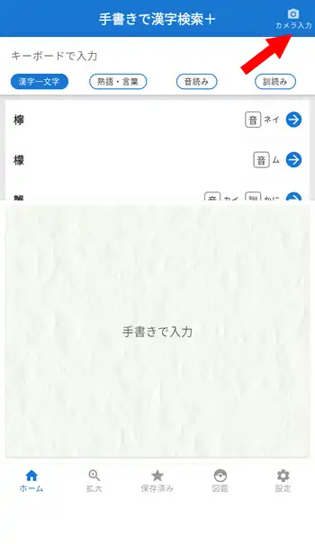 手書きで漢字検索＋ カメラ入力ボタン