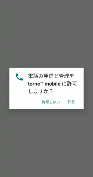 torne mobile 電話へのアクセスの許可