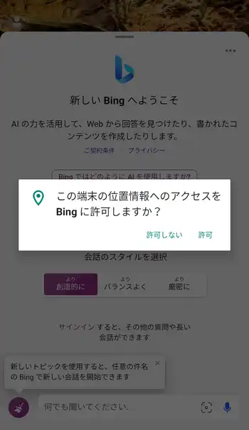 Bing Bing 位置情報へのアクセス