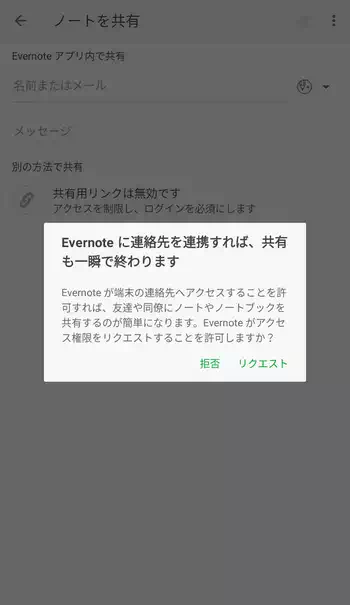 Evernote 連絡先へのアクセス