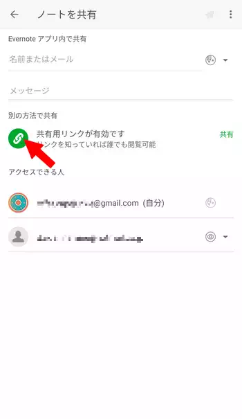 Evernote 共有リンク