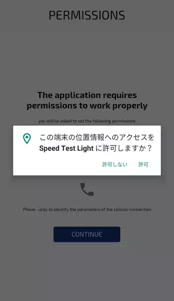 Speed Test Light 位置情報へのアクセス