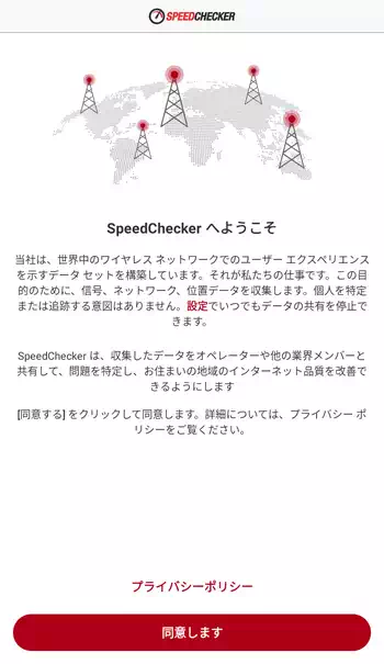 SpeedChecker 規約の同意