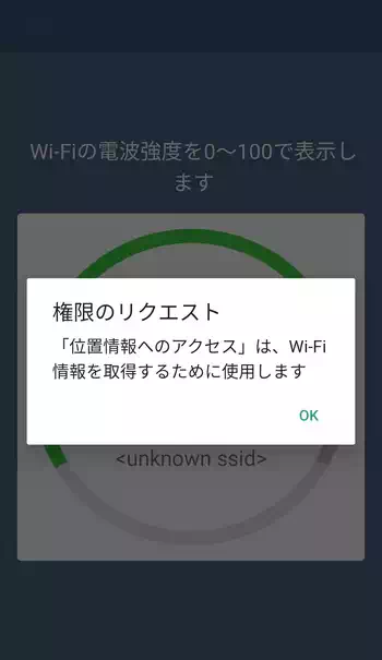 Wi-Fiミレル 権限のリクエスト