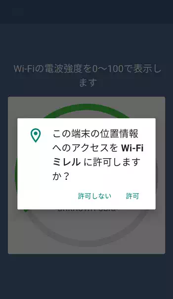 Wi-Fiミレル 端末の位置情報へのアクセス