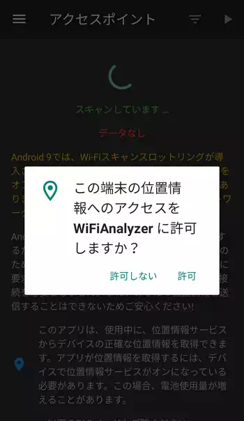 WiFi Analyzer (open-source) アクセスを許可